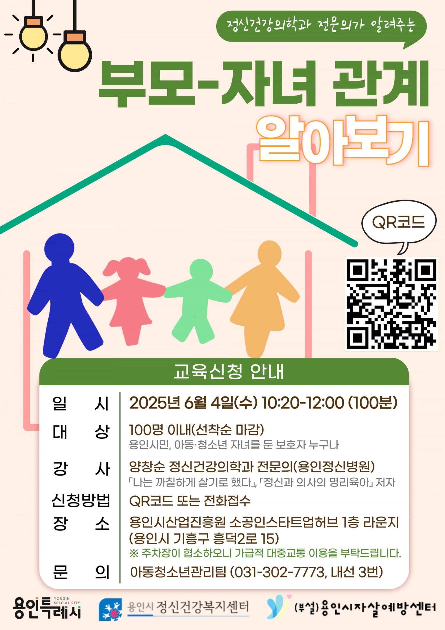 부모-자녀 관계 공개강좌 안내문