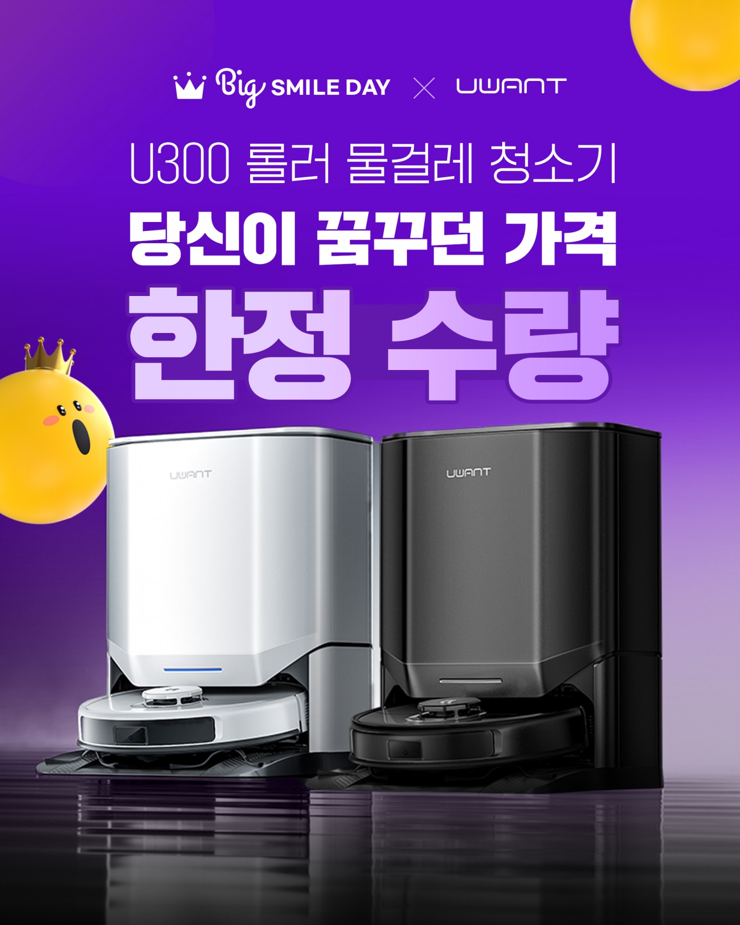 온수 물걸레 적용한 유원트 로봇청소기 U300, 빅스마일데이 가성비로 주목