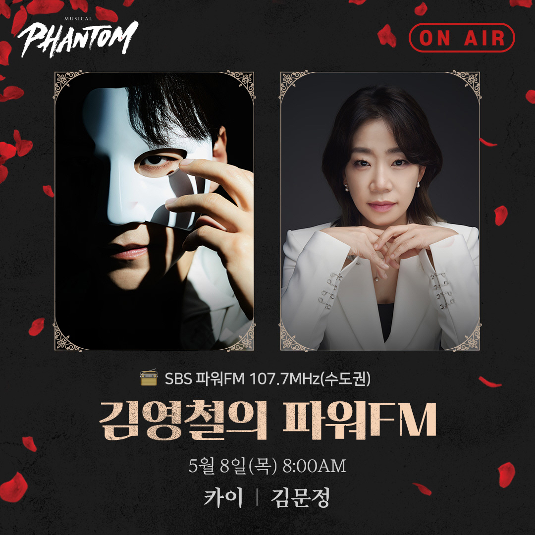 ‘팬텀’ 카이X김문정 음악 감독, 8일 ‘김영철의 파워FM’ 출연…공연 비하인드 공개