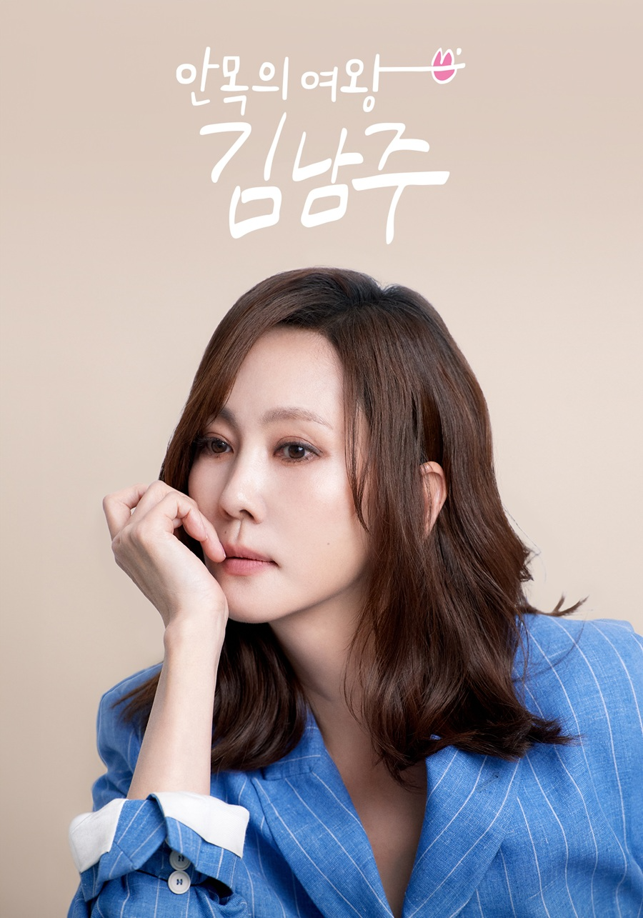 김남주, 데뷔 31년 만에 단독 예능 도전…‘안목의 여왕 김남주’ SBS Life 22일 첫 방송