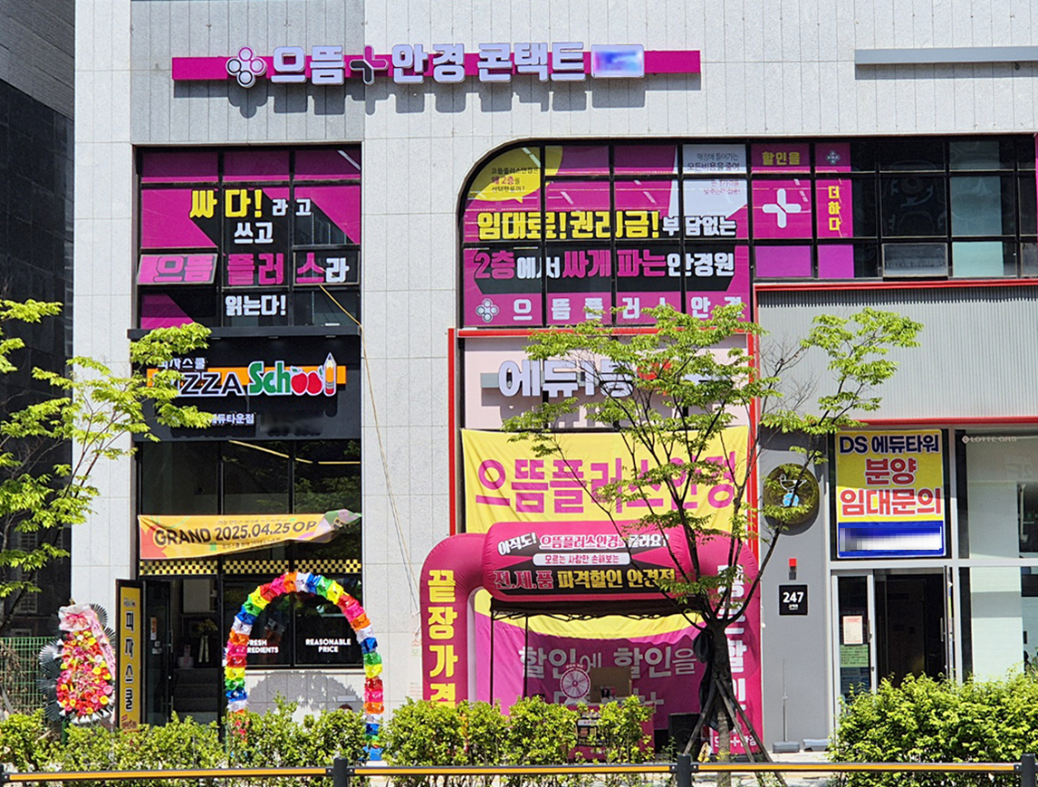 으뜸플러스안경 평택에듀타운점, 고덕신도시 중심에서 5월 할인 이벤트 돌입