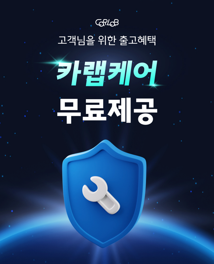 ‘카랩’ 출고고객 대상 실손 피해 보장 프로그램 ‘카랩케어’ 무상제공