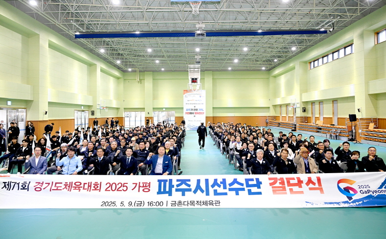 경기도체육대회 파주시 선수단 결단식