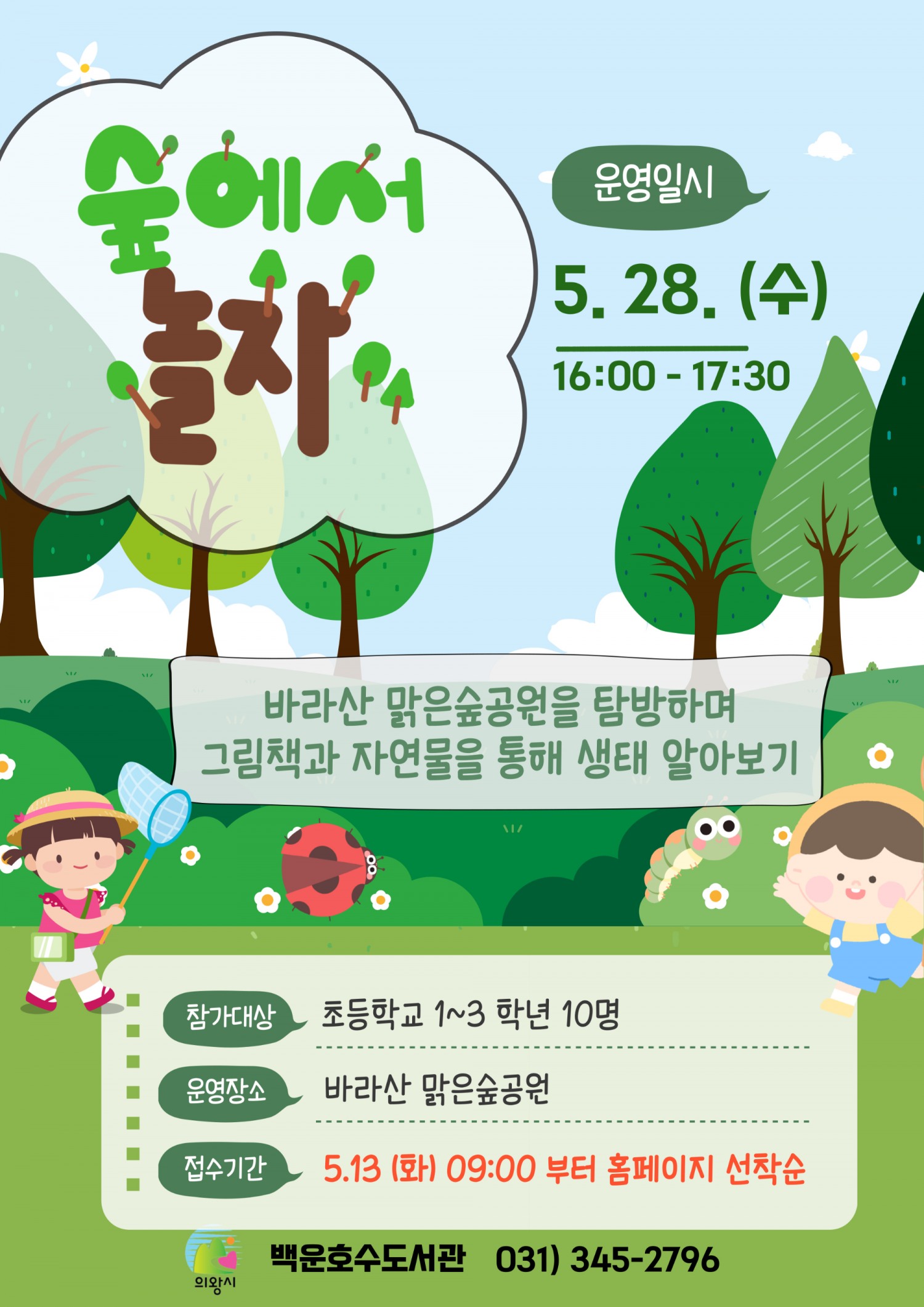 자연과 함께 생태도서관 프로그램 운영