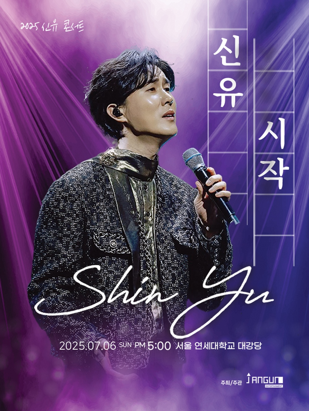 신유, 7월 단독 콘서트 '시작' 개최…음악 인생 제2막 시작 알린다 '기대 ↑'