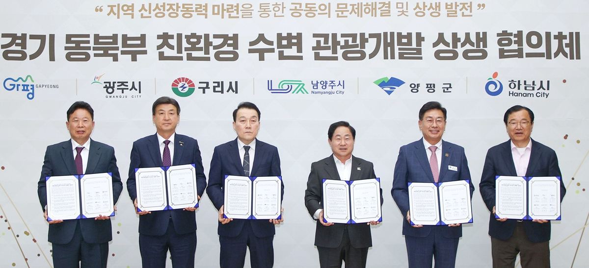 경기 동북부 친환경 수변 관광개발 상생 협의체