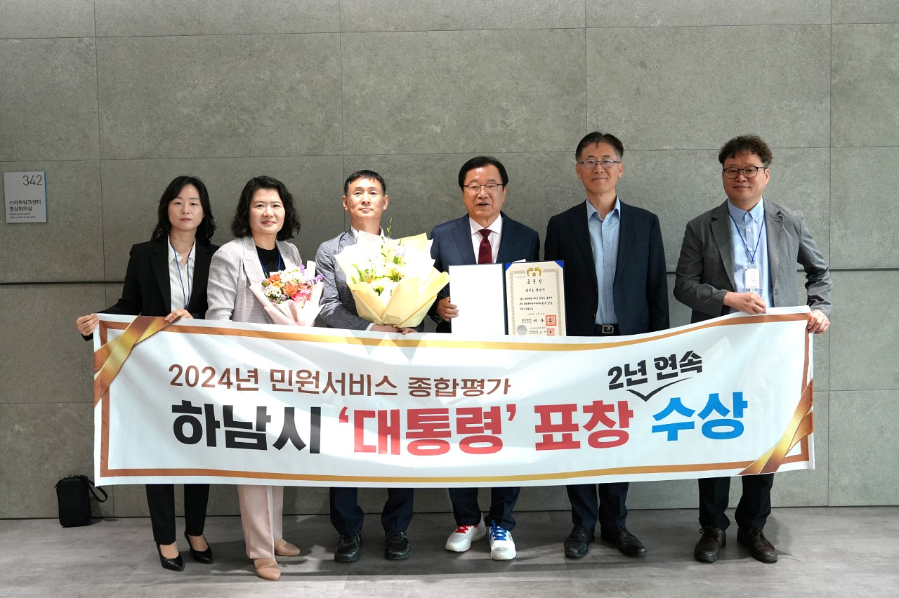 하남시 민원서비스 종합평가 대통령 표창