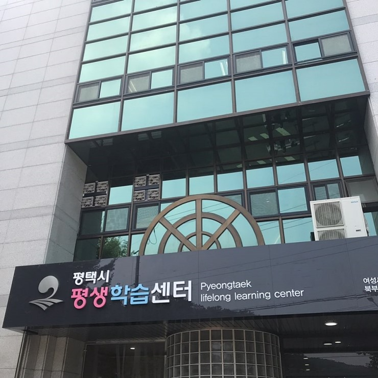 평택시 평생학습센터 사옥 전경