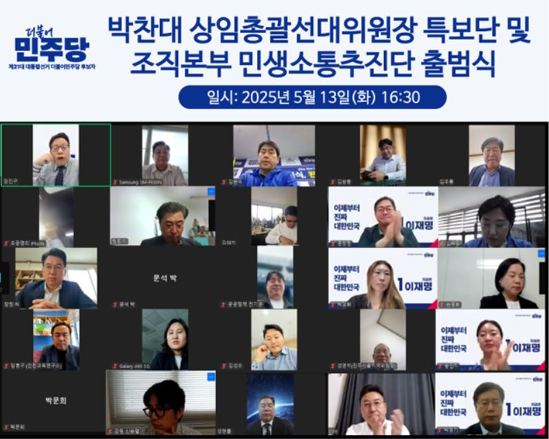 박찬대 상임총괄선대위원장 특보단 및 조직본부 민생소통추진단 온라인 출범식 모습