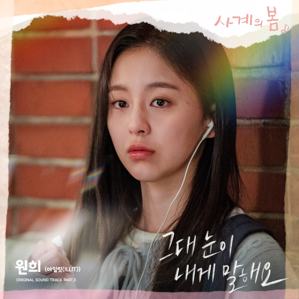 아일릿 원희, 드라마 OST 첫 도전…‘그대 눈이 내게 말해요’ 14일 공개