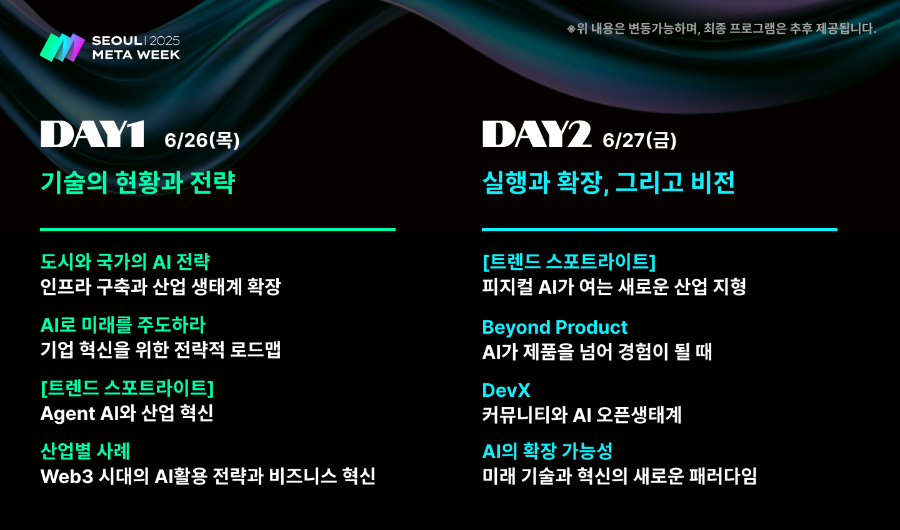 서울메타위크 2025 주요 아젠다. 제공=서울메타위크 운영사무국