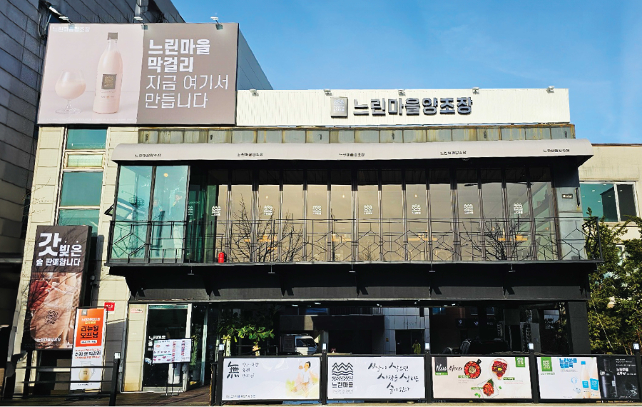 ▲ 배상면주가 ‘느린마을 양조장 양재본점’ 전경