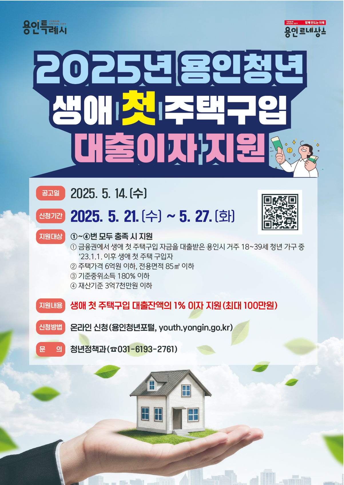 청년 생애 첫 주택구입 대출이자 지원사업 포스터