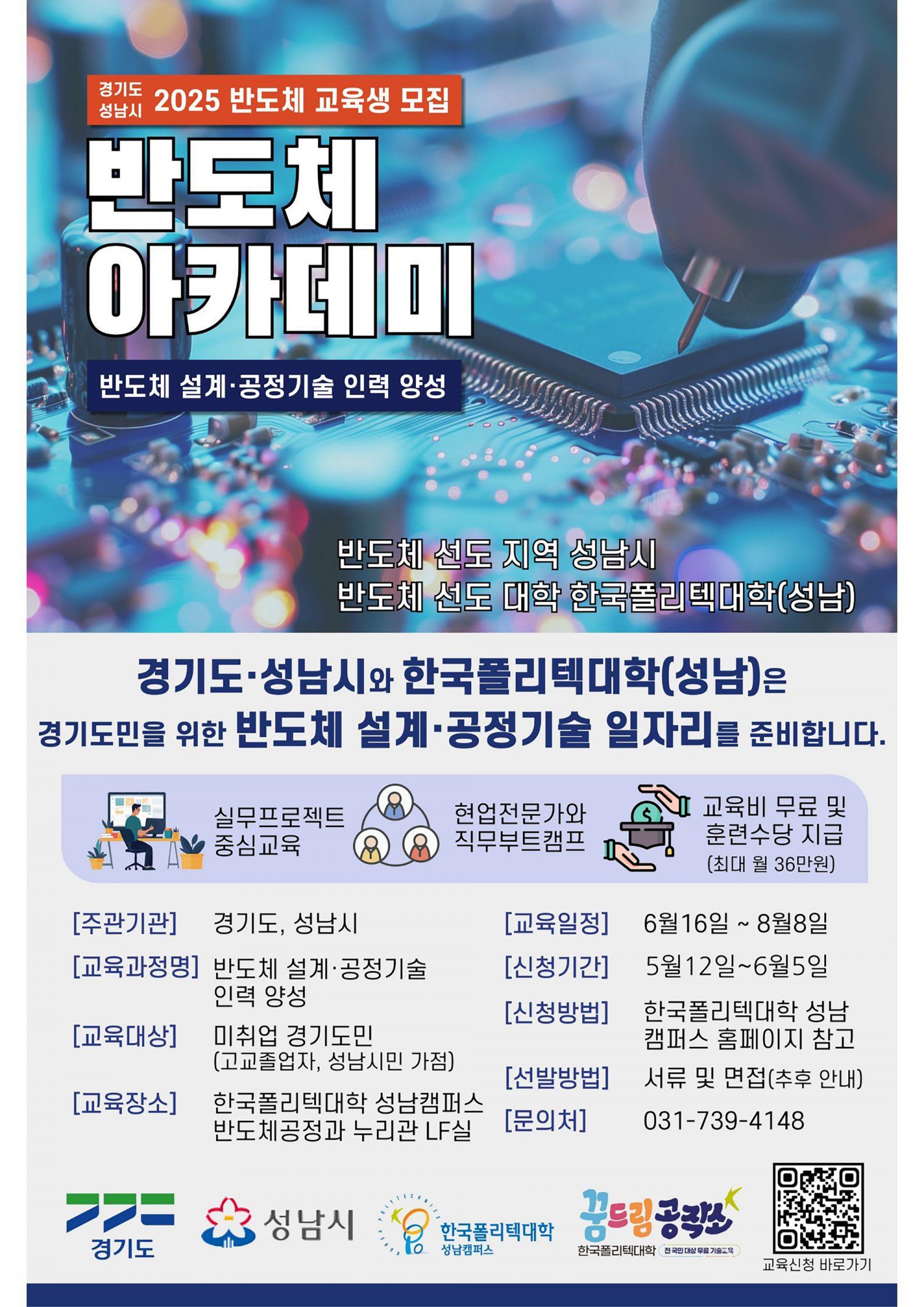반도체 설계·공정기술 아카데미 교육생 모집 포스터