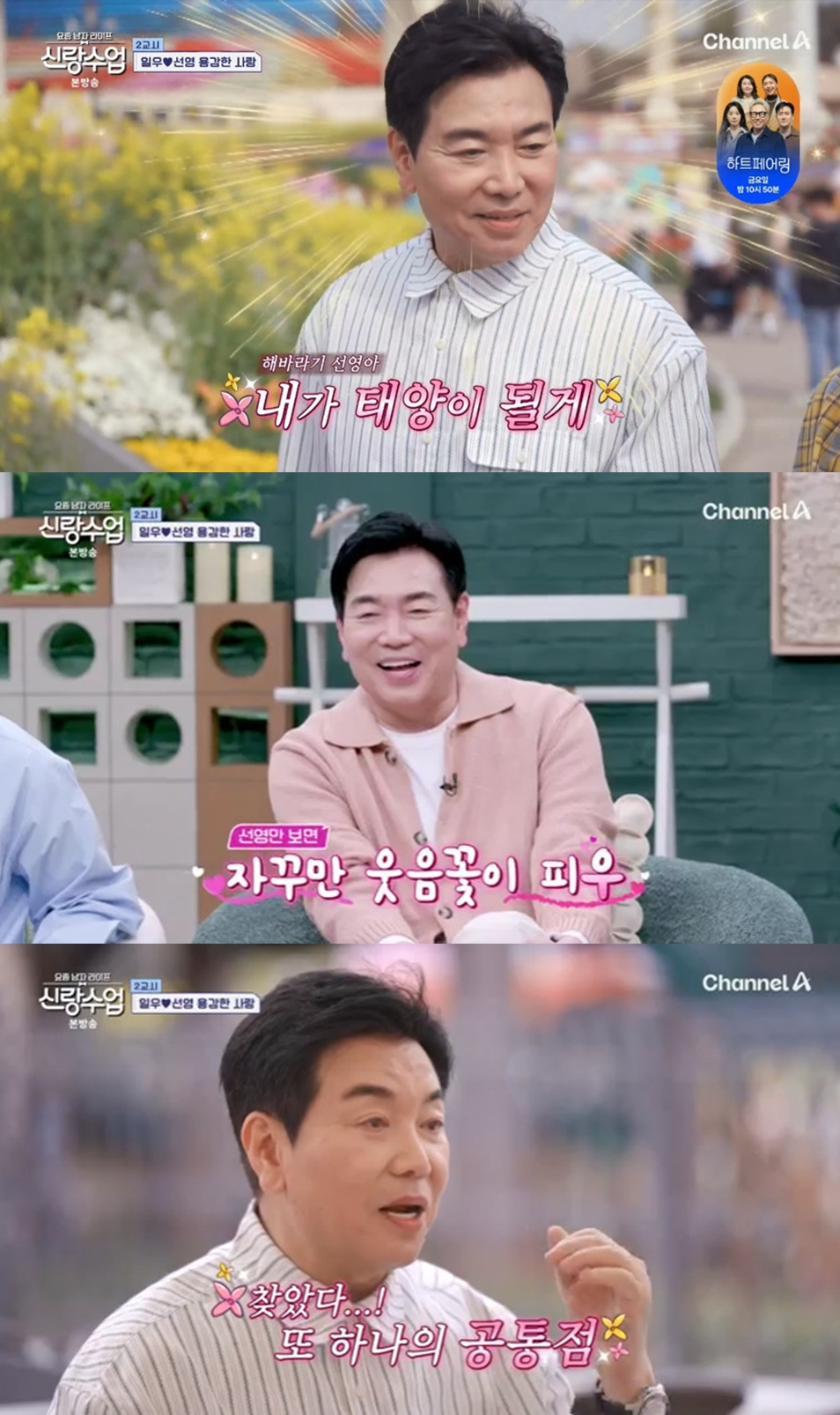 ‘신랑수업’ 김일우, 스킨십→스윗 멘트…적극 플러팅 ‘설렘 유발’