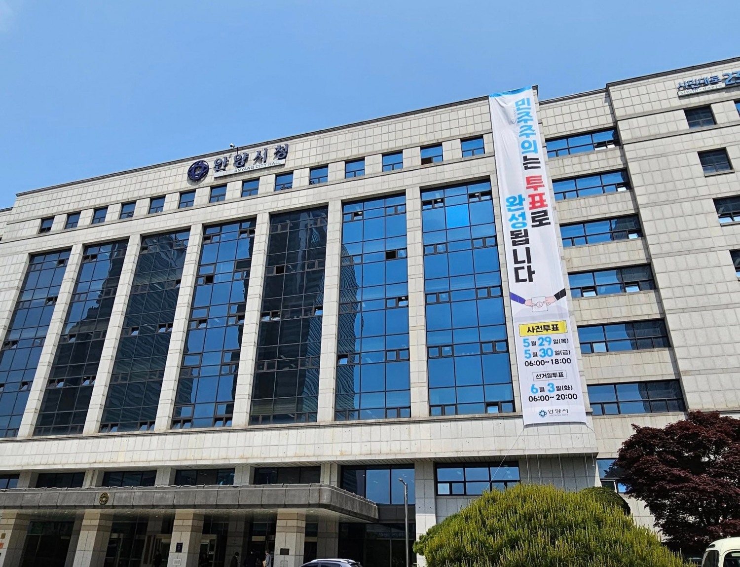 안양시청사 전경