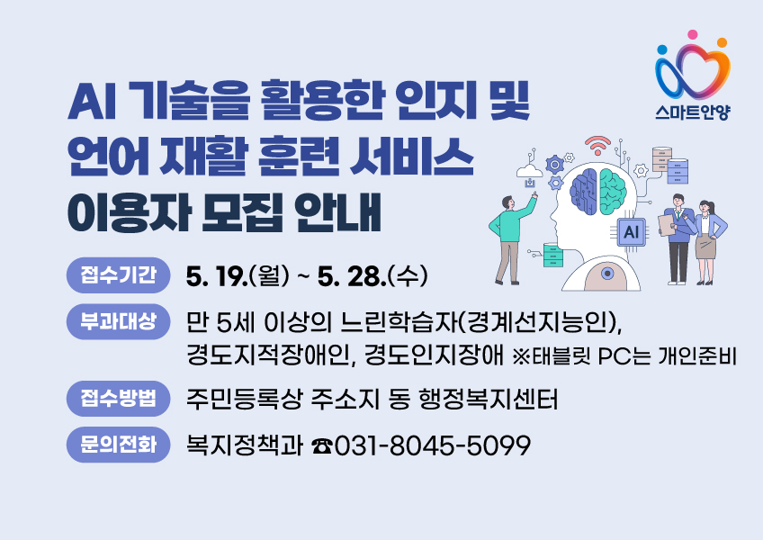 AI 기술을 활용한 인지 및 언어 재활훈련 서비스 안내문