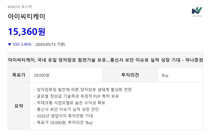 아이씨티케이, 국내 유일 양자암호 원천기술 보유…통신사 보안 이슈로 실적 성장 기대 - 하나증권