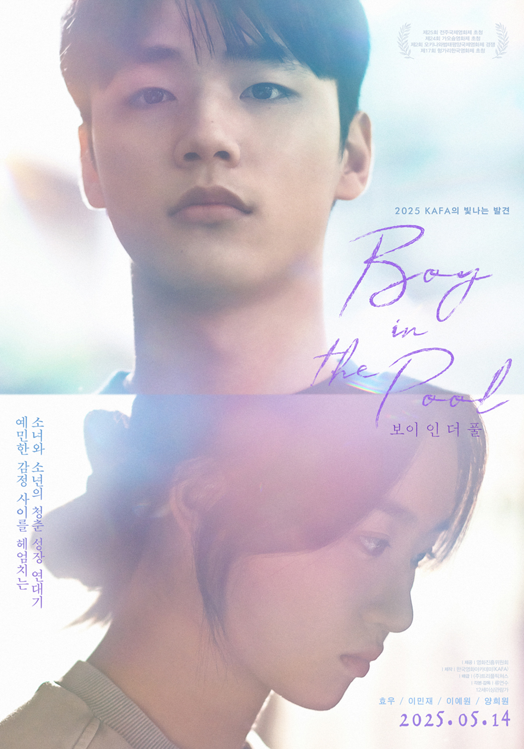 이민재, 섬세한 감정선과 풋풋한 성장스토리를 담은 영화 ‘보이 인 더 풀’ 스크린 개봉