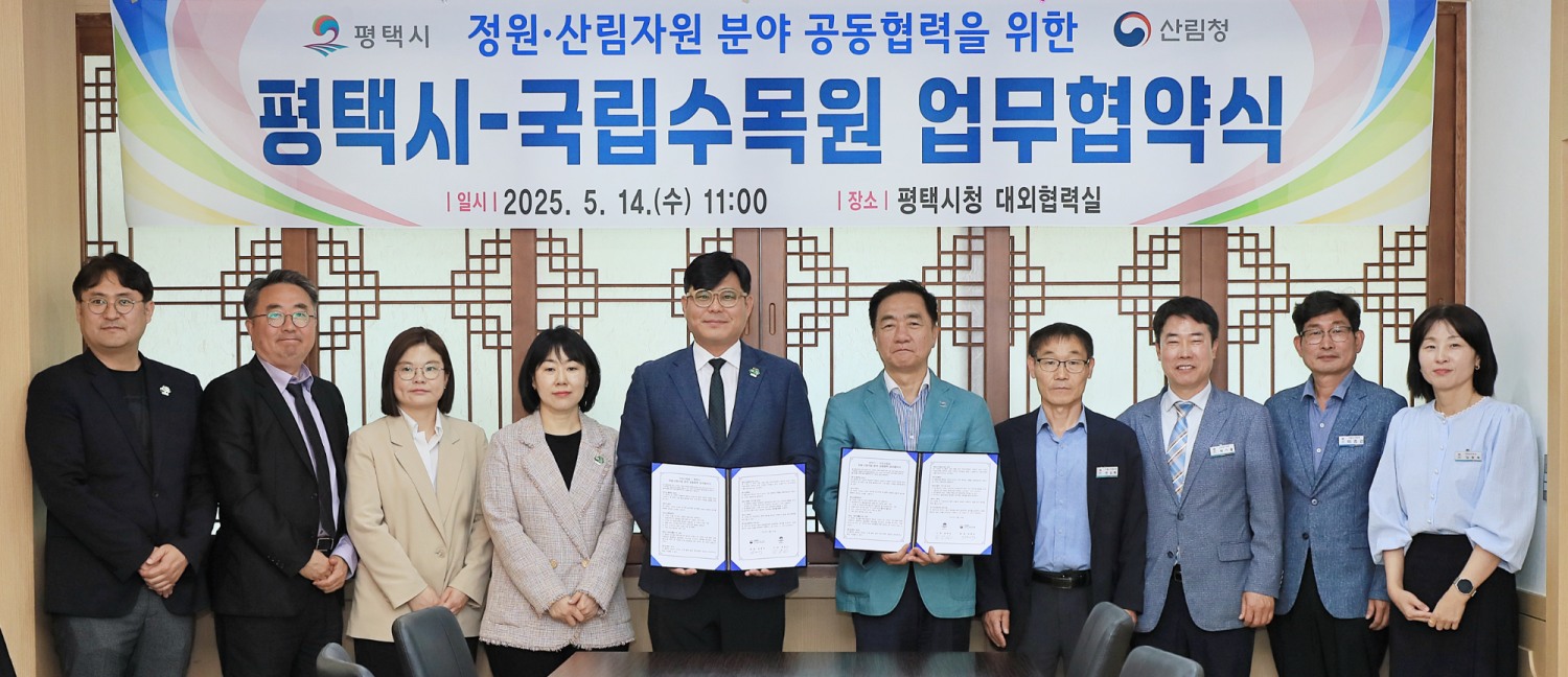 평택시-국립수목원 업무협약 체결
