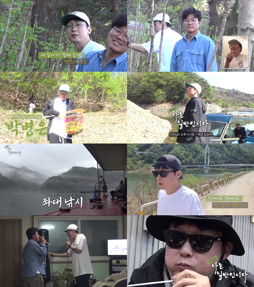 박병은♥나영석 PD 조합, ‘취미부자’ 박병은의 일상 모습 엿보는 ‘박병은의 나는 일반인이다’ 16일 공개