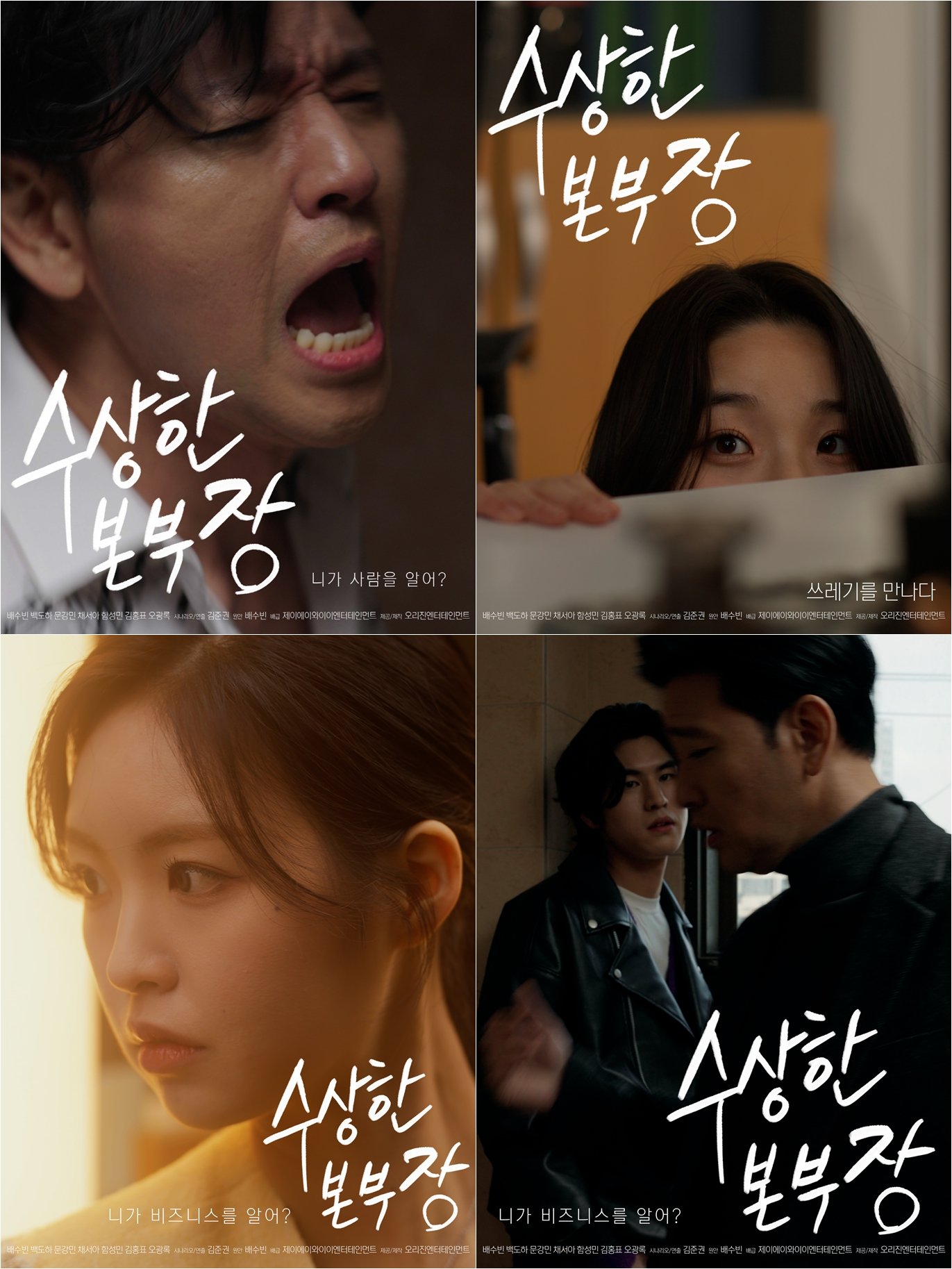 배수빈 주연 ‘수상한 본부장’, 16일 영화 버전 공개