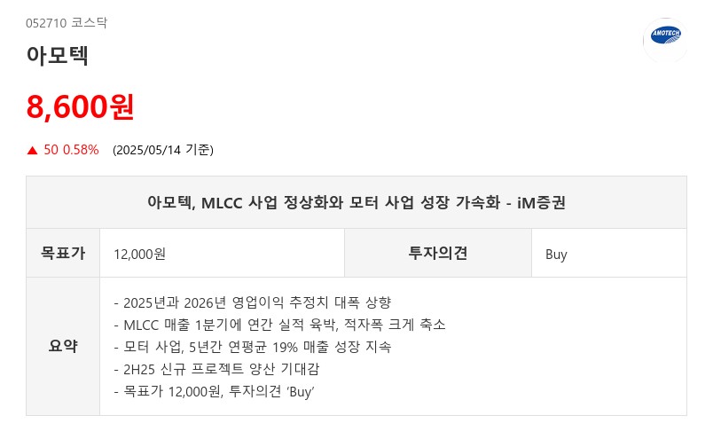 아모텍, MLCC 사업 정상화와 모터 사업 성장 가속화 - iM증권