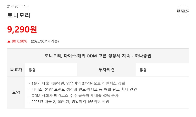 토니모리, 다이소·해외·ODM 고른 성장세 지속 - 하나증권