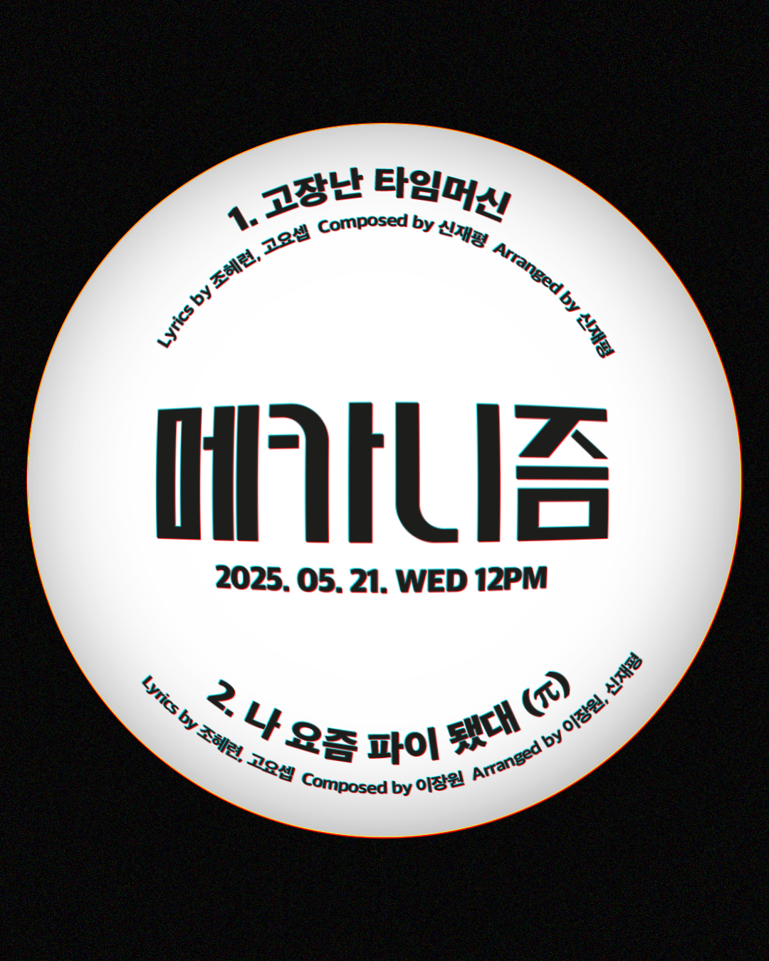 메카니즘, 디지털 싱글 ‘고장난 타임머신’ 트랙리스트 공개…조혜련 작사·페퍼톤스 작곡 참여