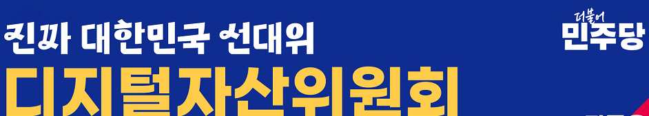 민주당 "스테이블코인, 한국은행·금융당국 등과 긴밀히 협의할 것"