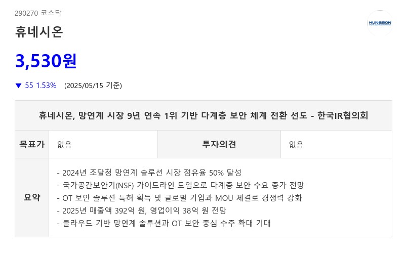 휴네시온, 망연계 시장 9년 연속 1위 기반 다계층 보안 체계 전환 선도 - 한국IR협의회