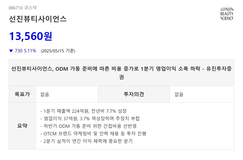 선진뷰티사이언스, ODM 가동 준비에 따른 비용 증가로 1분기 영업이익 소폭 하락 - 유진투자증권