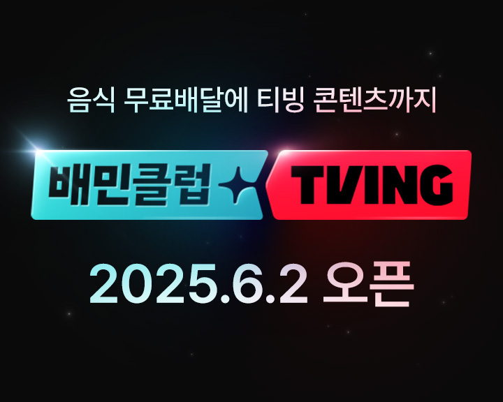 배민, 배민클럽-티빙 결합상품 내달 2일 출시