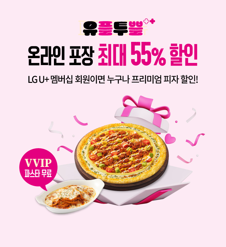 피자헛, LG U+와 함께 5월 ‘유플투쁠 프로모션’ 진행