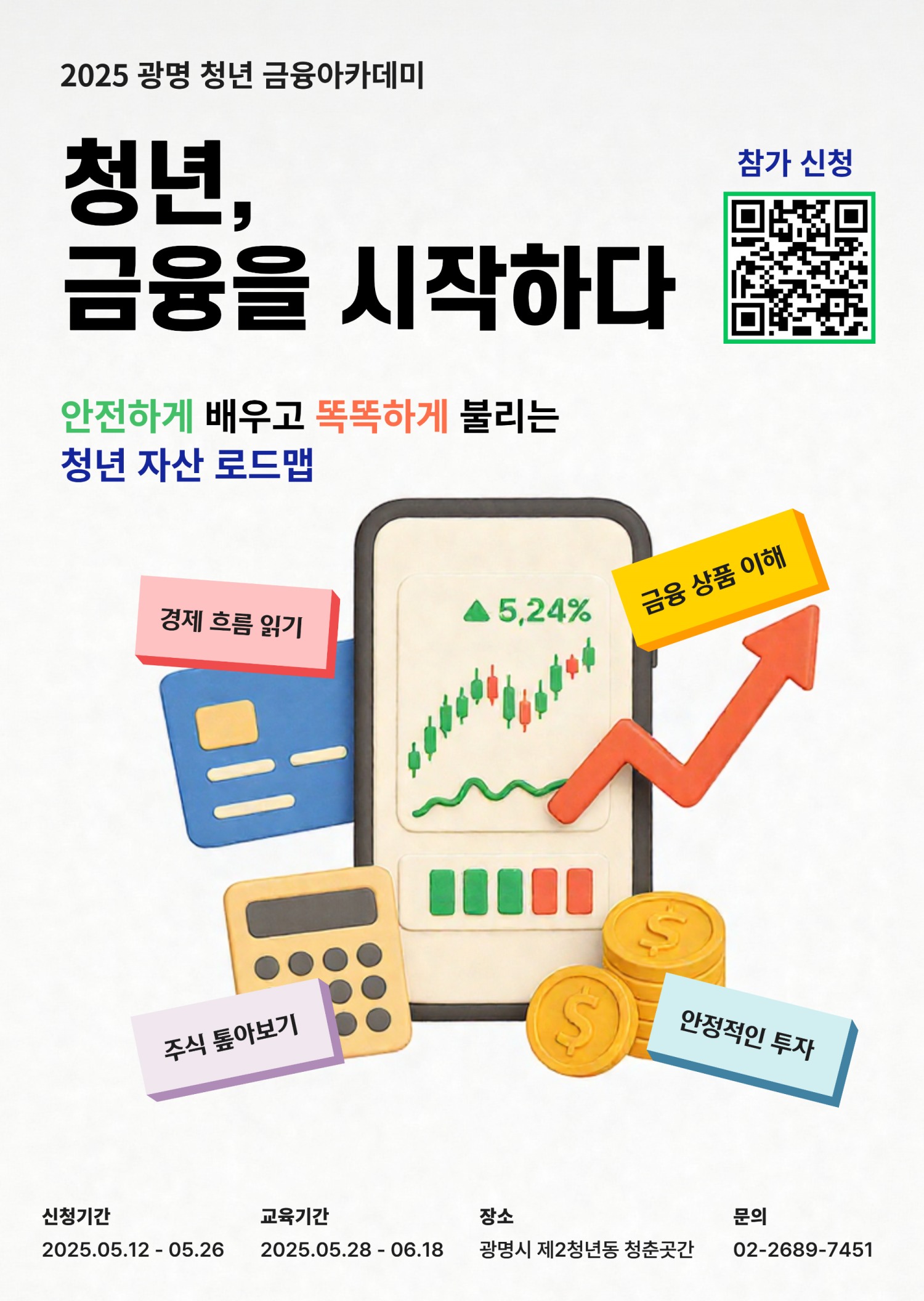 광명 청년 금융 아카데미 포스터