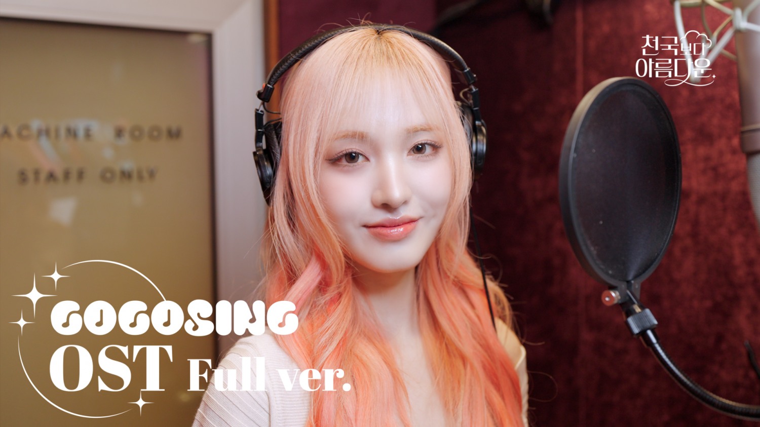 아이브 리즈, ‘천국보다 아름다운’ OST ‘헤비 러브’ 녹음실 라이브 공개…목소리로 전한 사랑의 무게