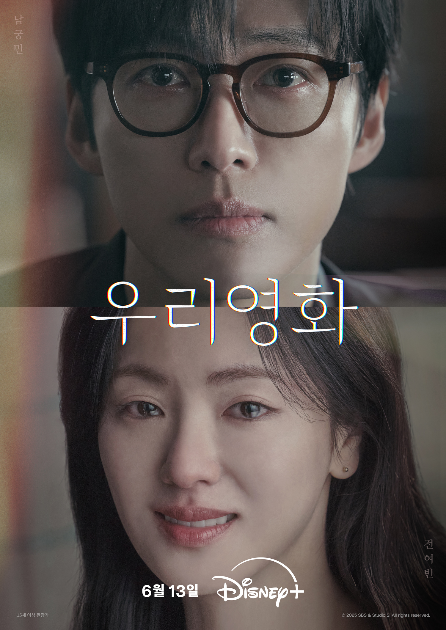 남궁민 & 전여빈의 완벽한 로맨스 케미스트리…‘우리영화’ 6월 13일 디즈니+ 공개 확정