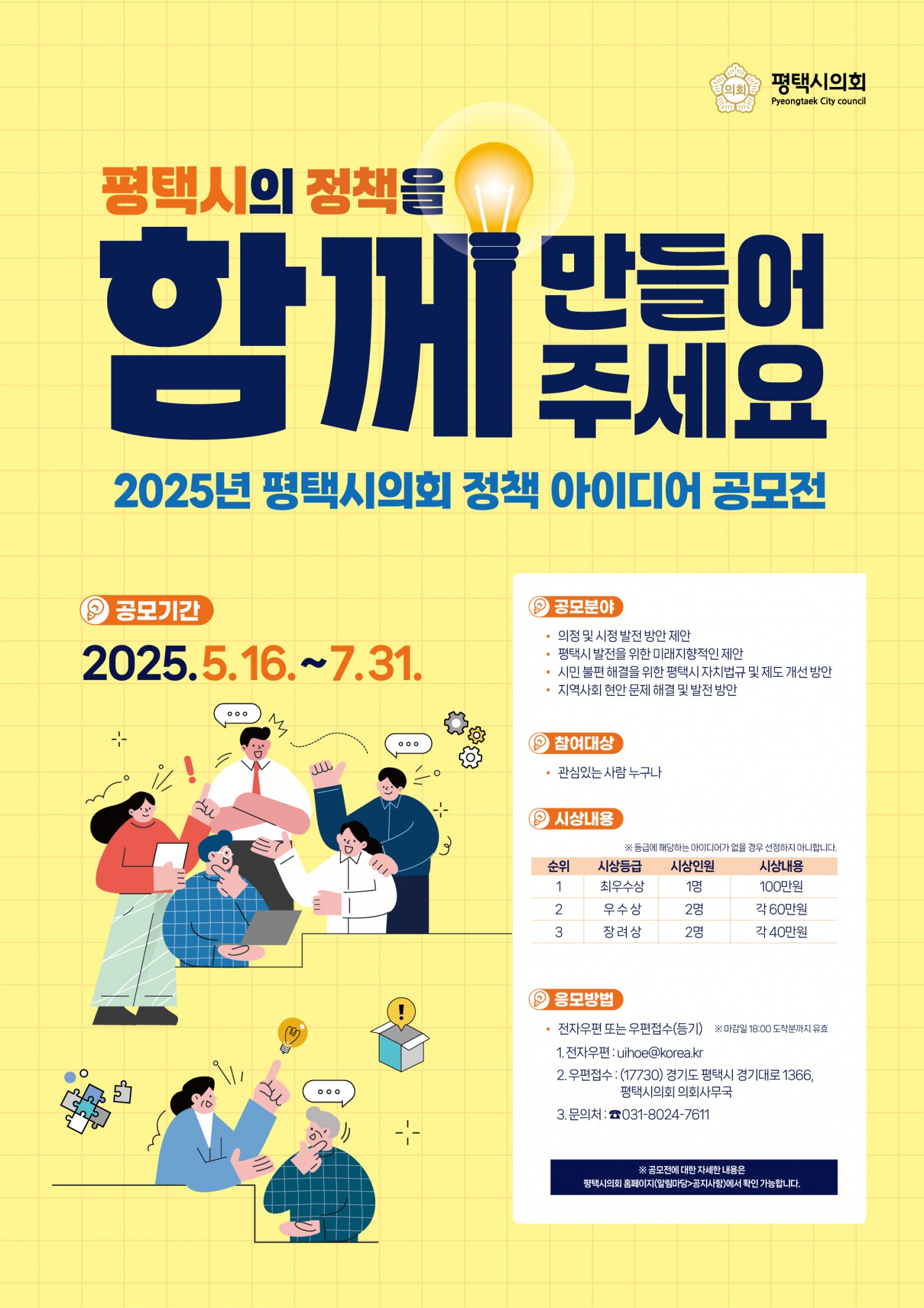 평택시의회 정책 아이디어 공모전 포스터