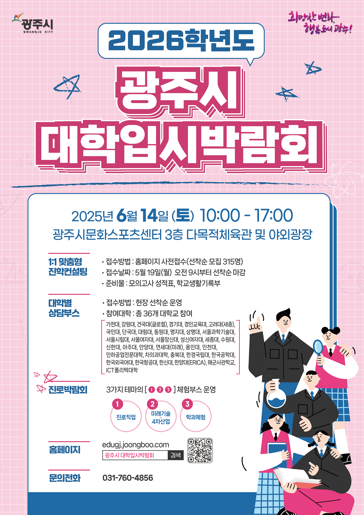대학입시·진로박람회 포스터