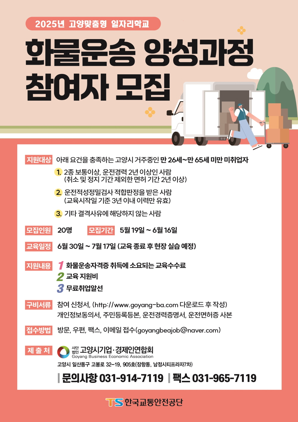 화물운송 전문인력 양성과정 참여자 모집 안내문