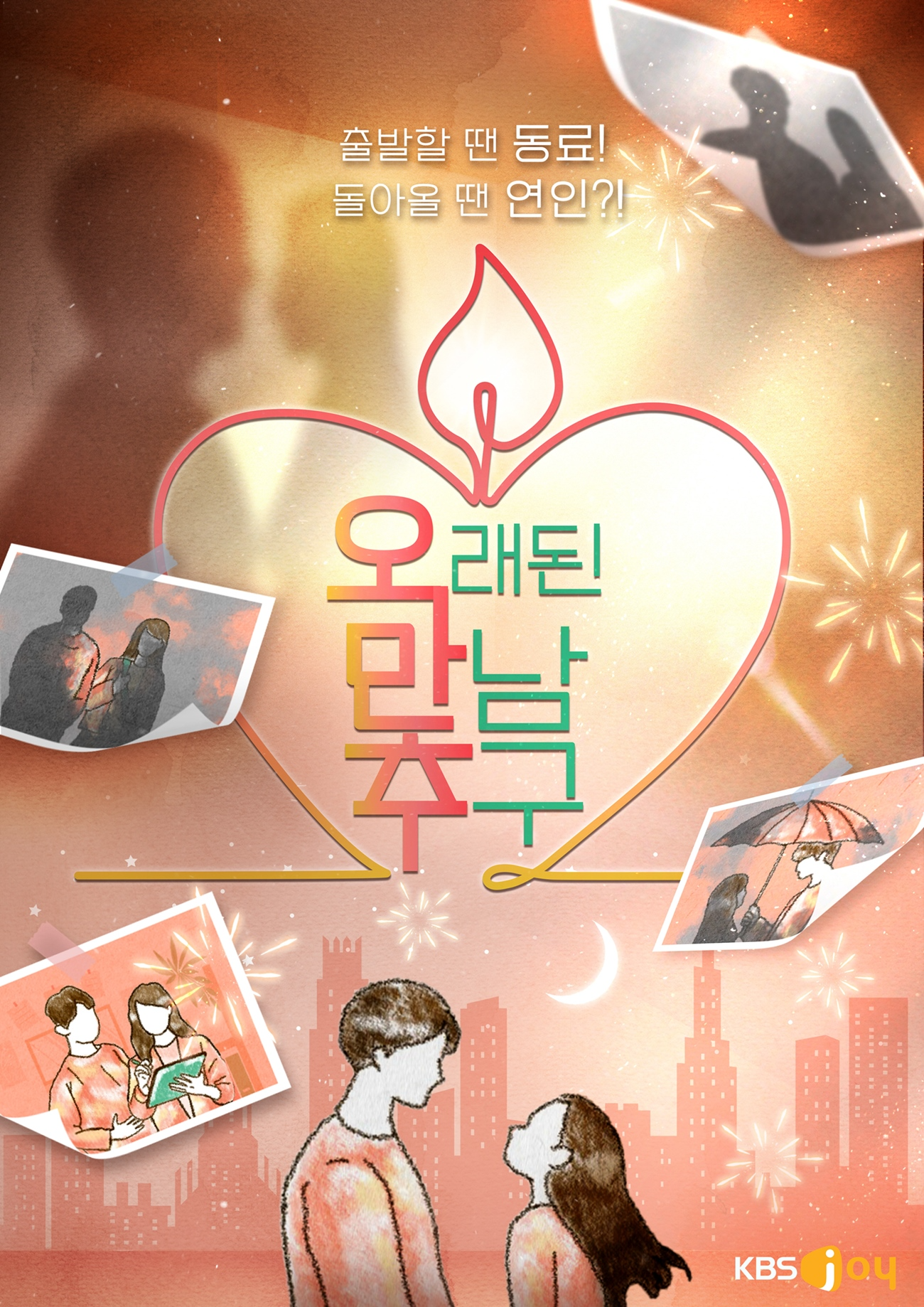 ‘제2의 이영자♥황동주’ 찾는다…‘오래된 만남 추구’ 2기 제작 확정