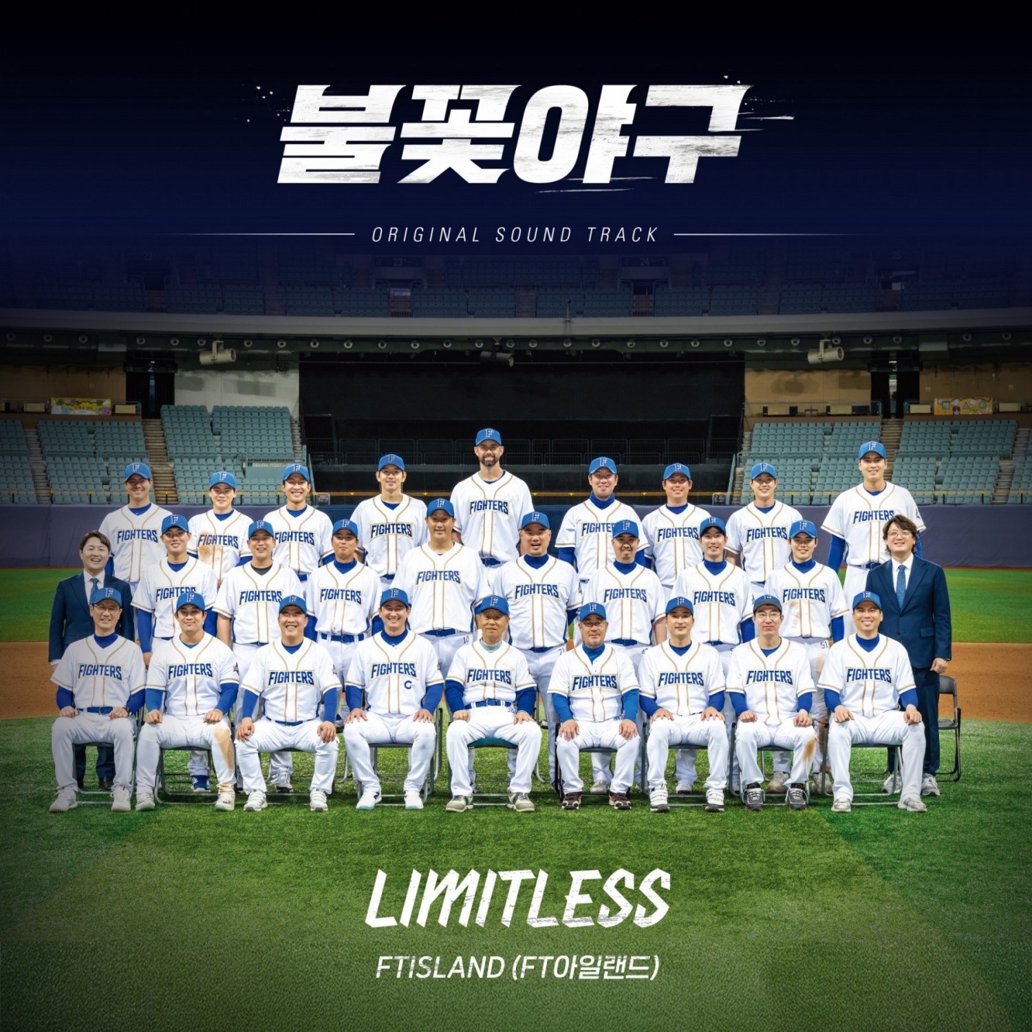 FT아일랜드, ‘불꽃야구’ OST 참여…‘리미트리스’ 21일 발매