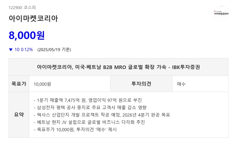 아이마켓코리아, 미국·베트남 B2B MRO 글로벌 확장 가속 - IBK투자증권