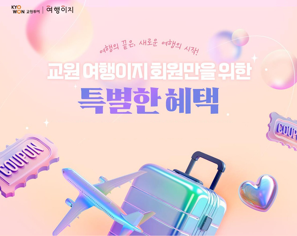 교원투어 여행이지, 재구매 고객 혜택 강화…충성 고객 잡는다