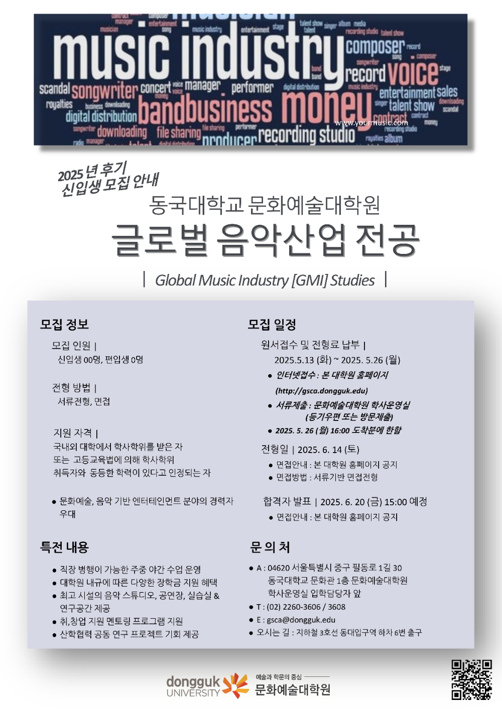 동국대학교 문화예술대학원, ‘글로벌 음악산업 전공(GMI)’ 2025년도 후기 석사 과정 신입생 모집