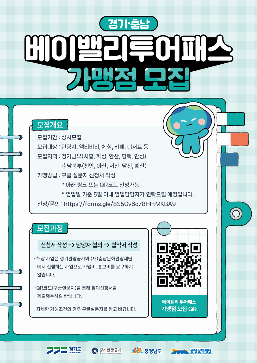 베이밸리 투어패스 가맹점 모집 안내문