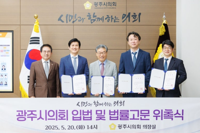 광주시의회 입법 및 법률고문 위촉식
