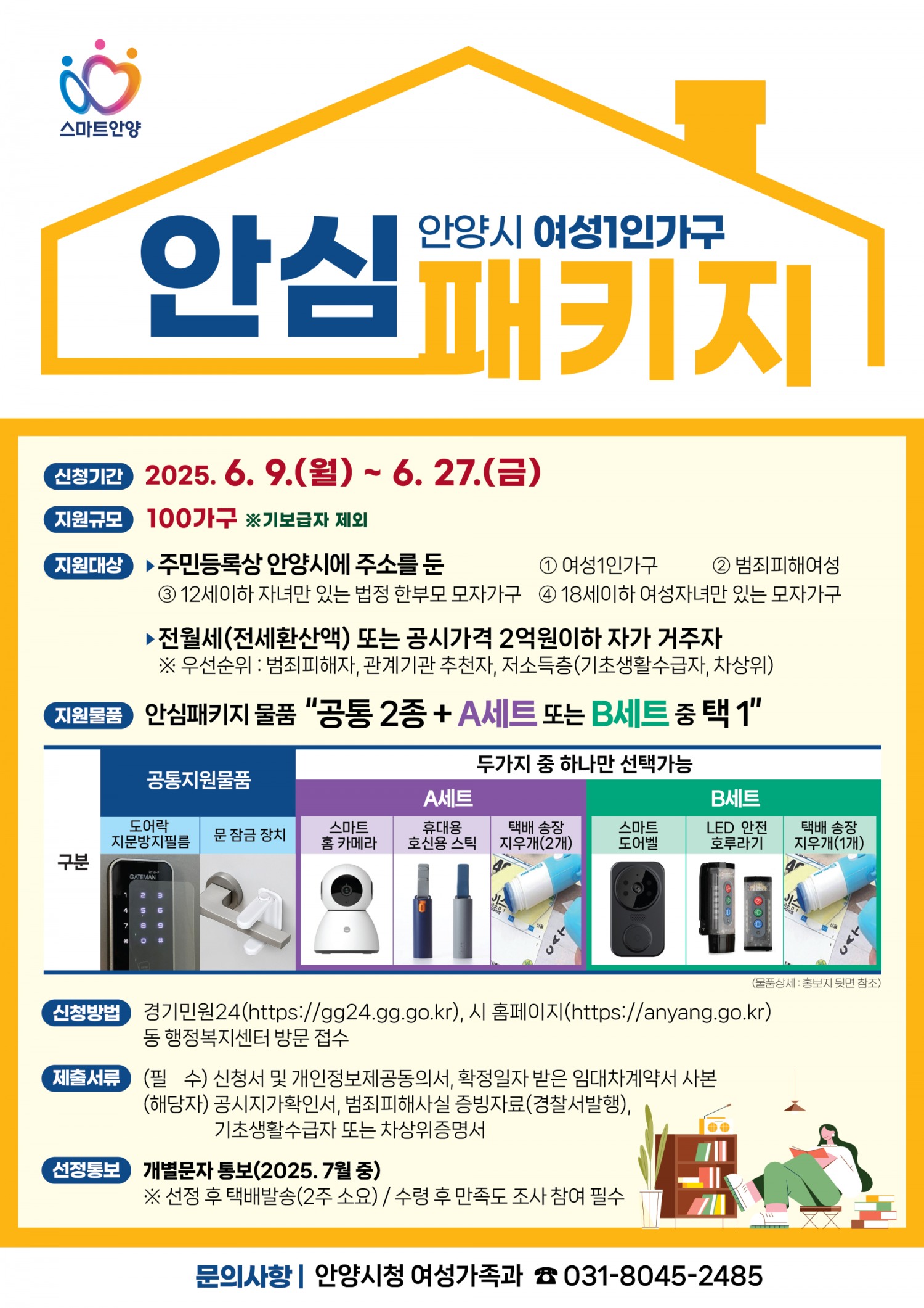 여성 1인 가구 안심패키지 안내문