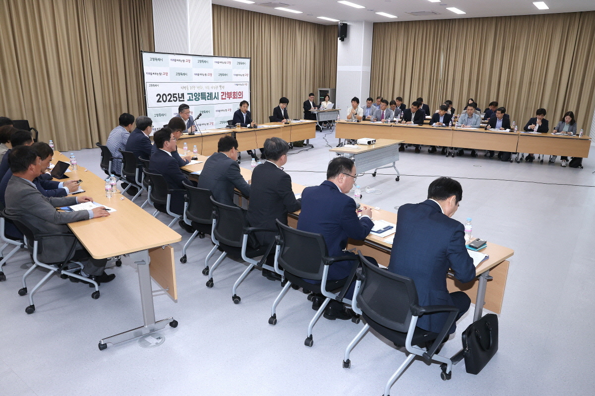 고양시 간부회의