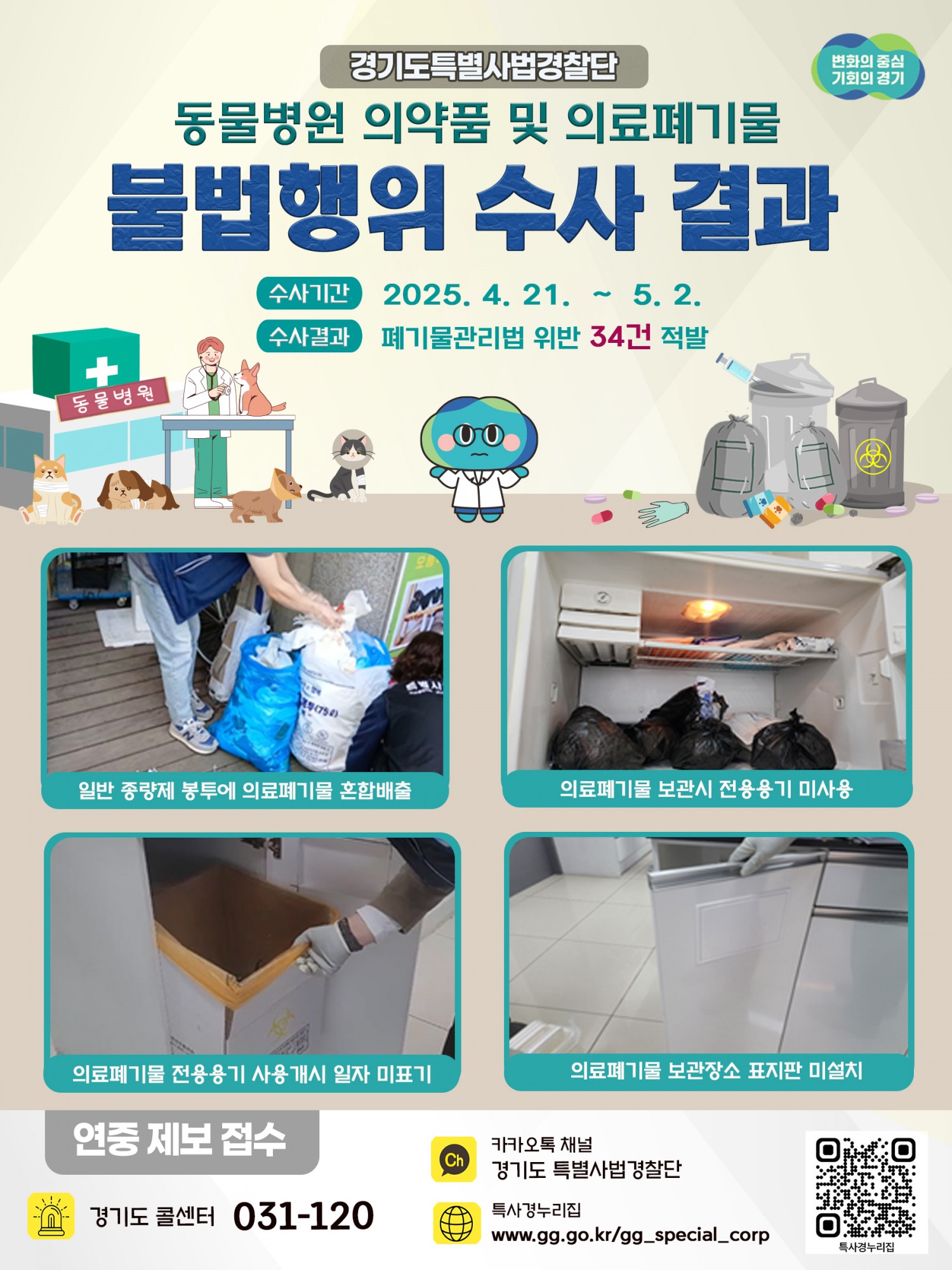 동물병원 의료폐기물 불법 배출 포스터